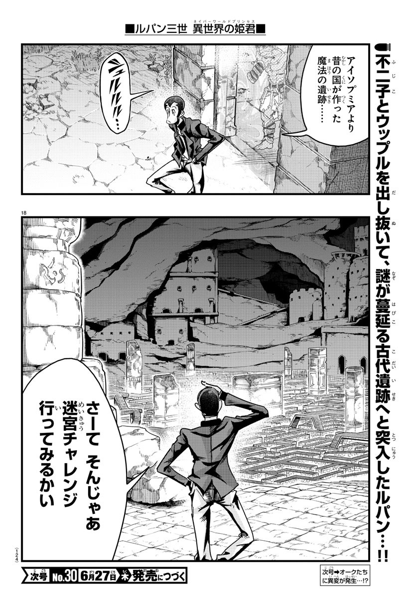 ルパン三世異世界の姫君ネイバーワールドプリンセス 第119話 - Page 18