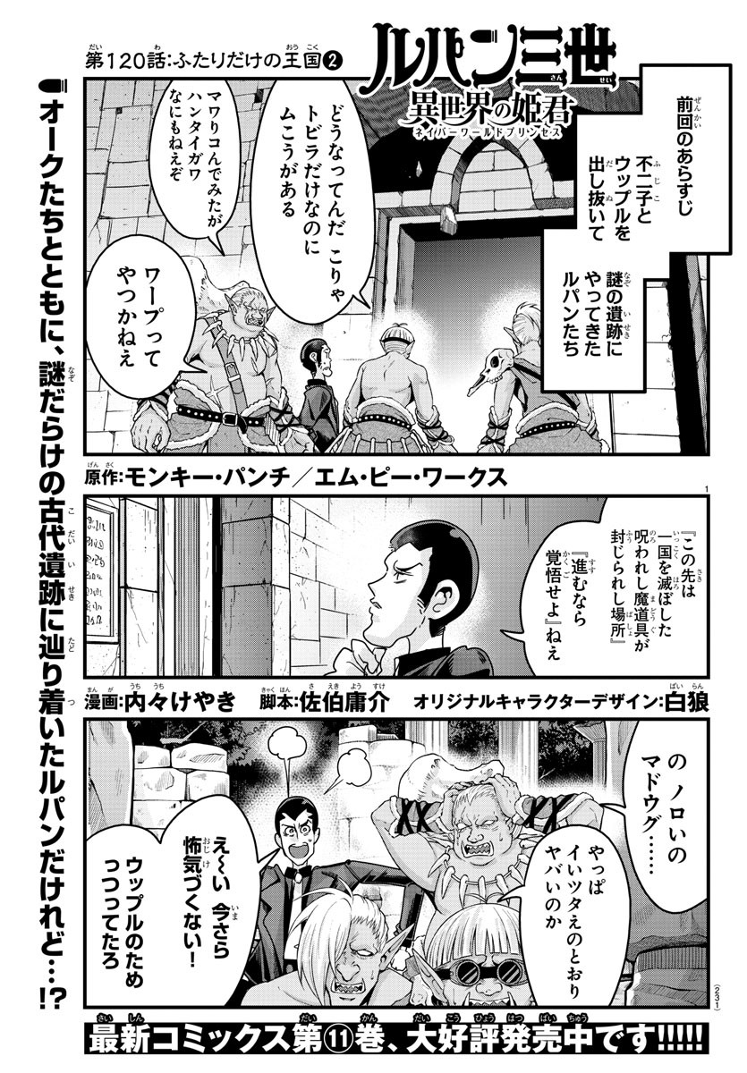 ルパン三世異世界の姫君ネイバーワールドプリンセス 第120話 - Page 1