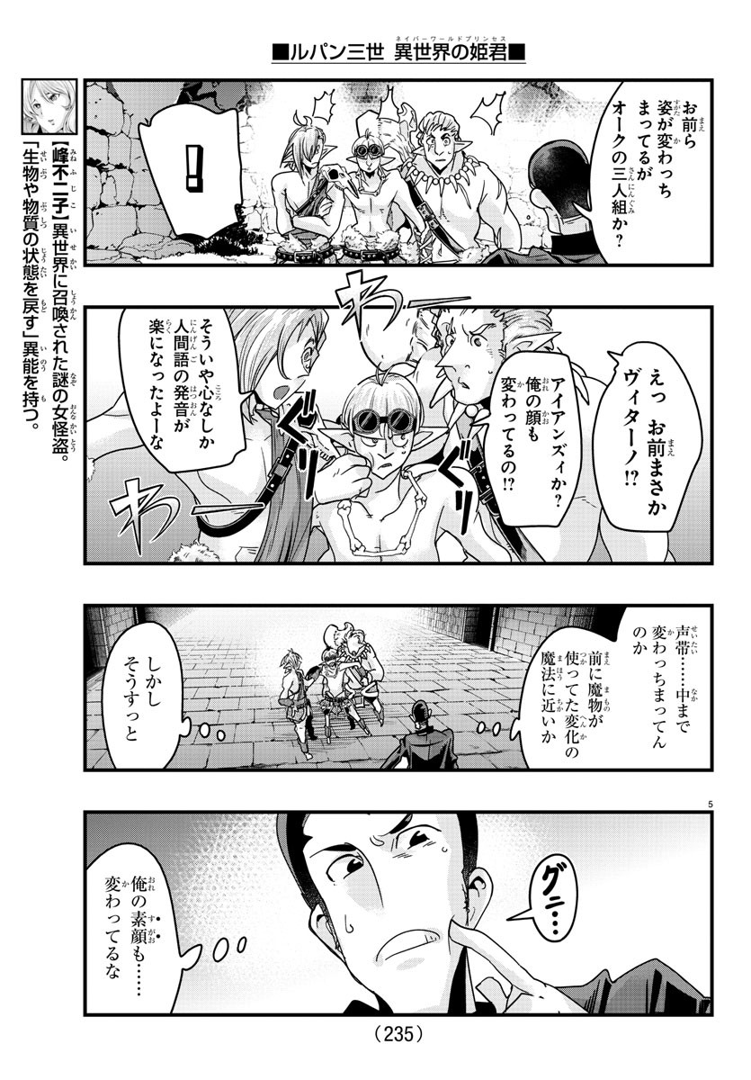 ルパン三世異世界の姫君ネイバーワールドプリンセス 第120話 - Page 5