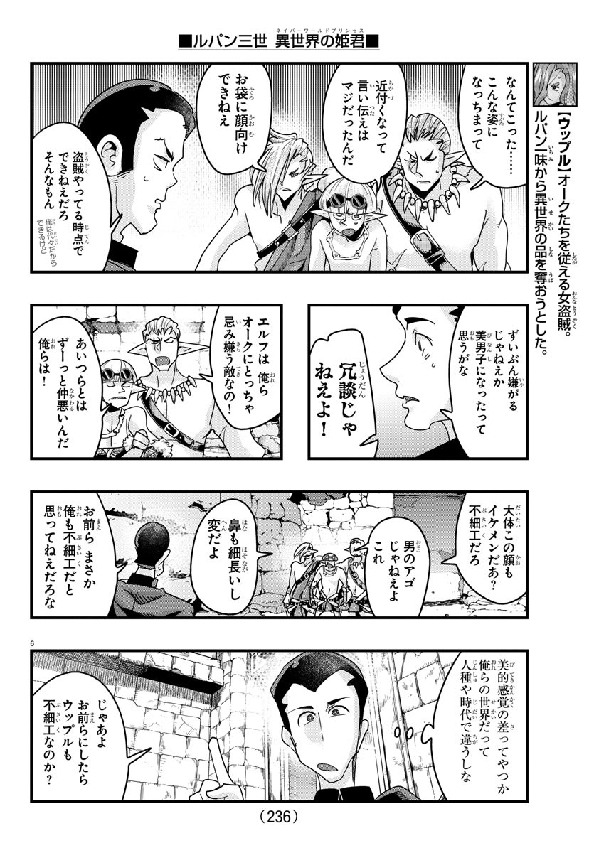 ルパン三世異世界の姫君ネイバーワールドプリンセス 第120話 - Page 6