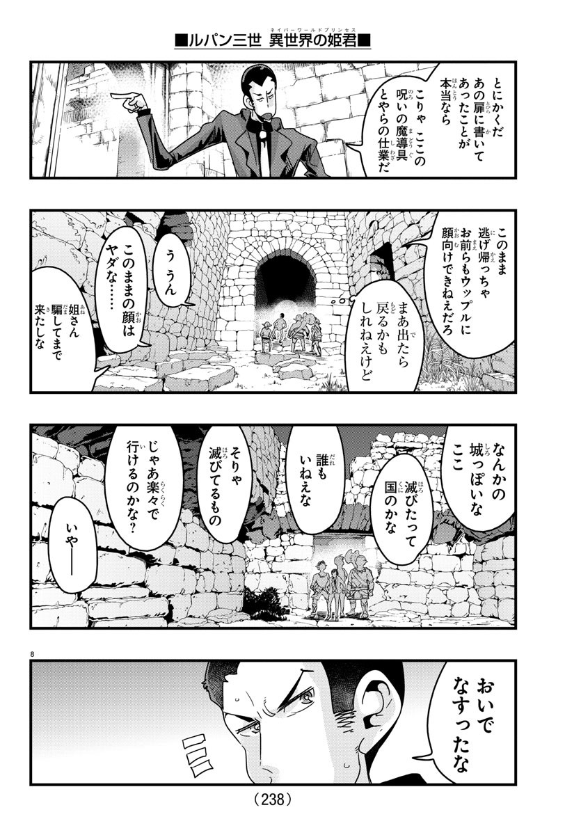 ルパン三世異世界の姫君ネイバーワールドプリンセス 第120話 - Page 8