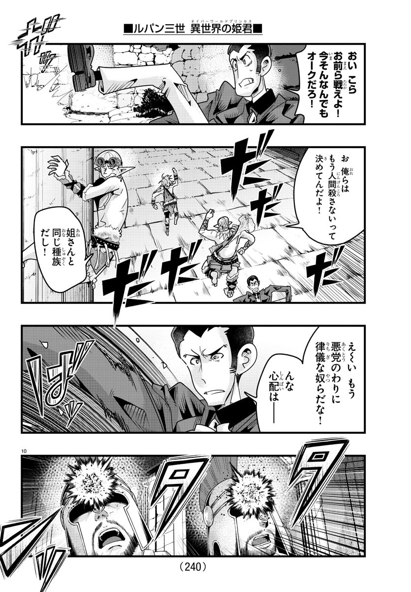 ルパン三世異世界の姫君ネイバーワールドプリンセス 第120話 - Page 10