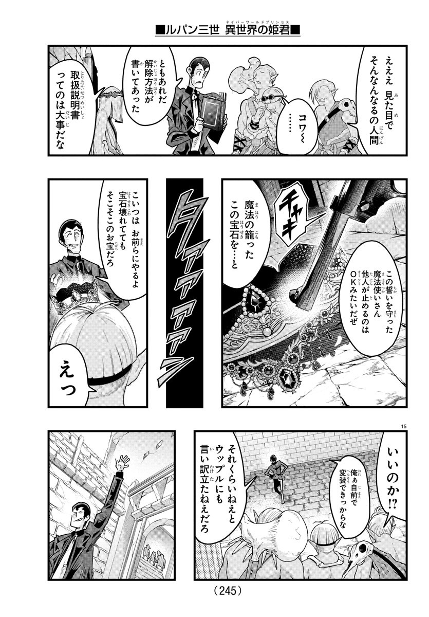 ルパン三世異世界の姫君ネイバーワールドプリンセス 第120話 - Page 15