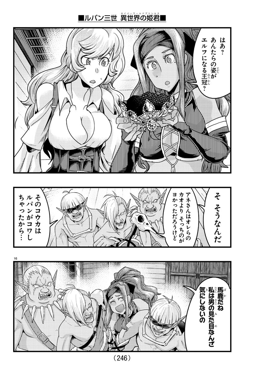 ルパン三世異世界の姫君ネイバーワールドプリンセス 第120話 - Page 16