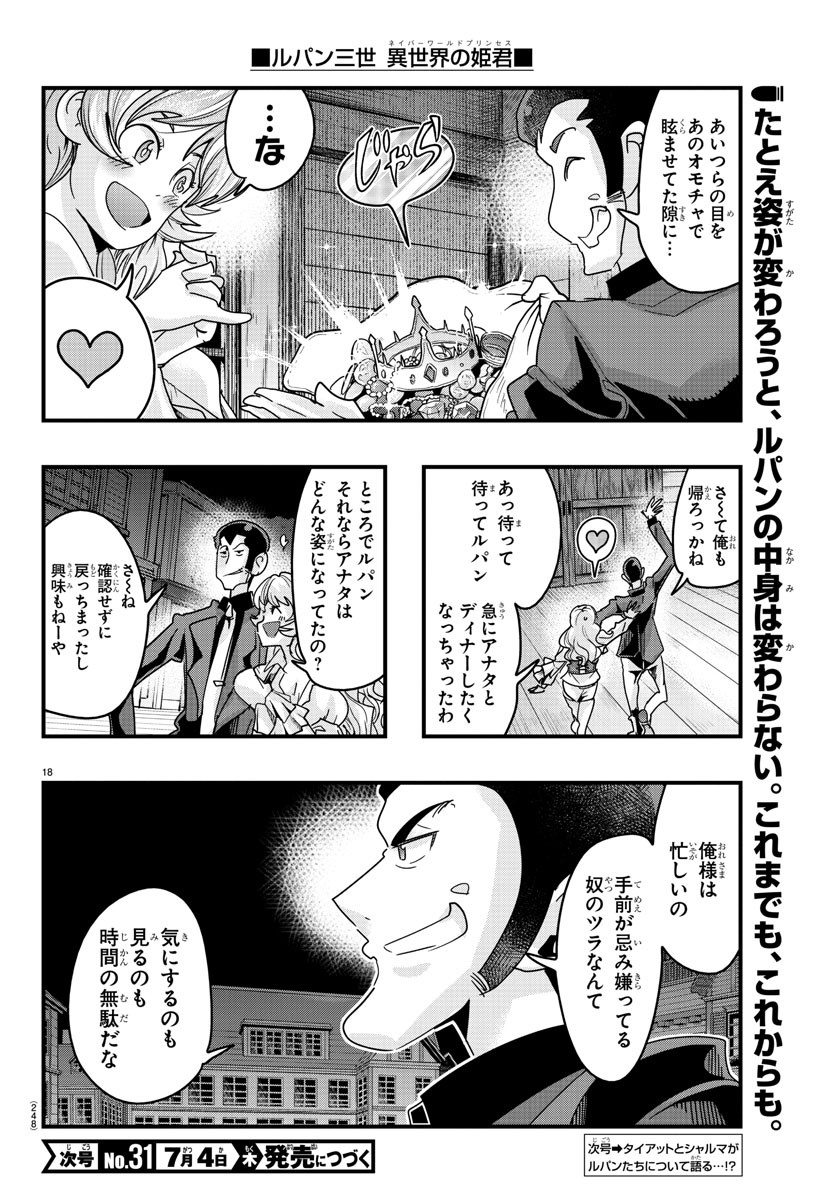 ルパン三世異世界の姫君ネイバーワールドプリンセス 第120話 - Page 18