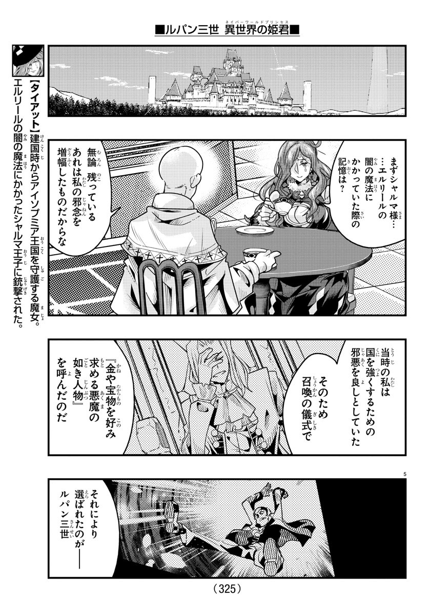 ルパン三世異世界の姫君ネイバーワールドプリンセス 第121話 - Page 5