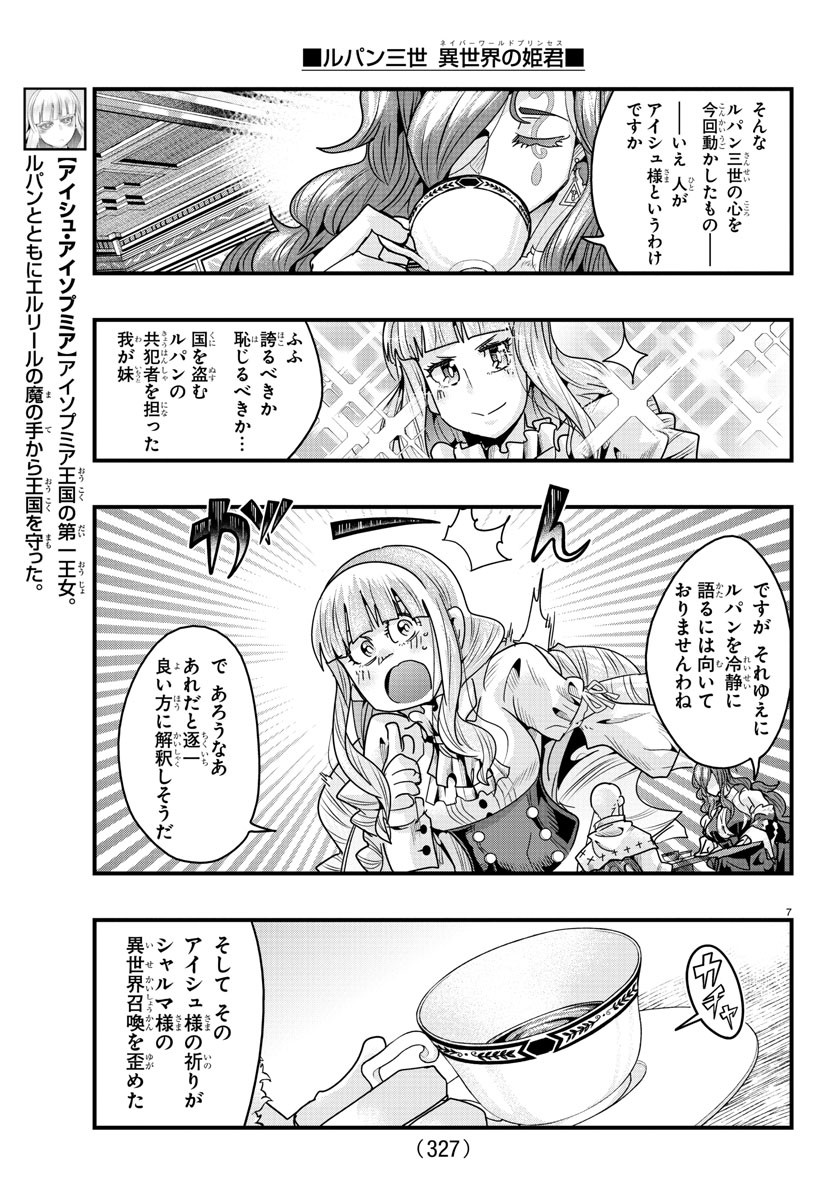 ルパン三世異世界の姫君ネイバーワールドプリンセス 第121話 - Page 7