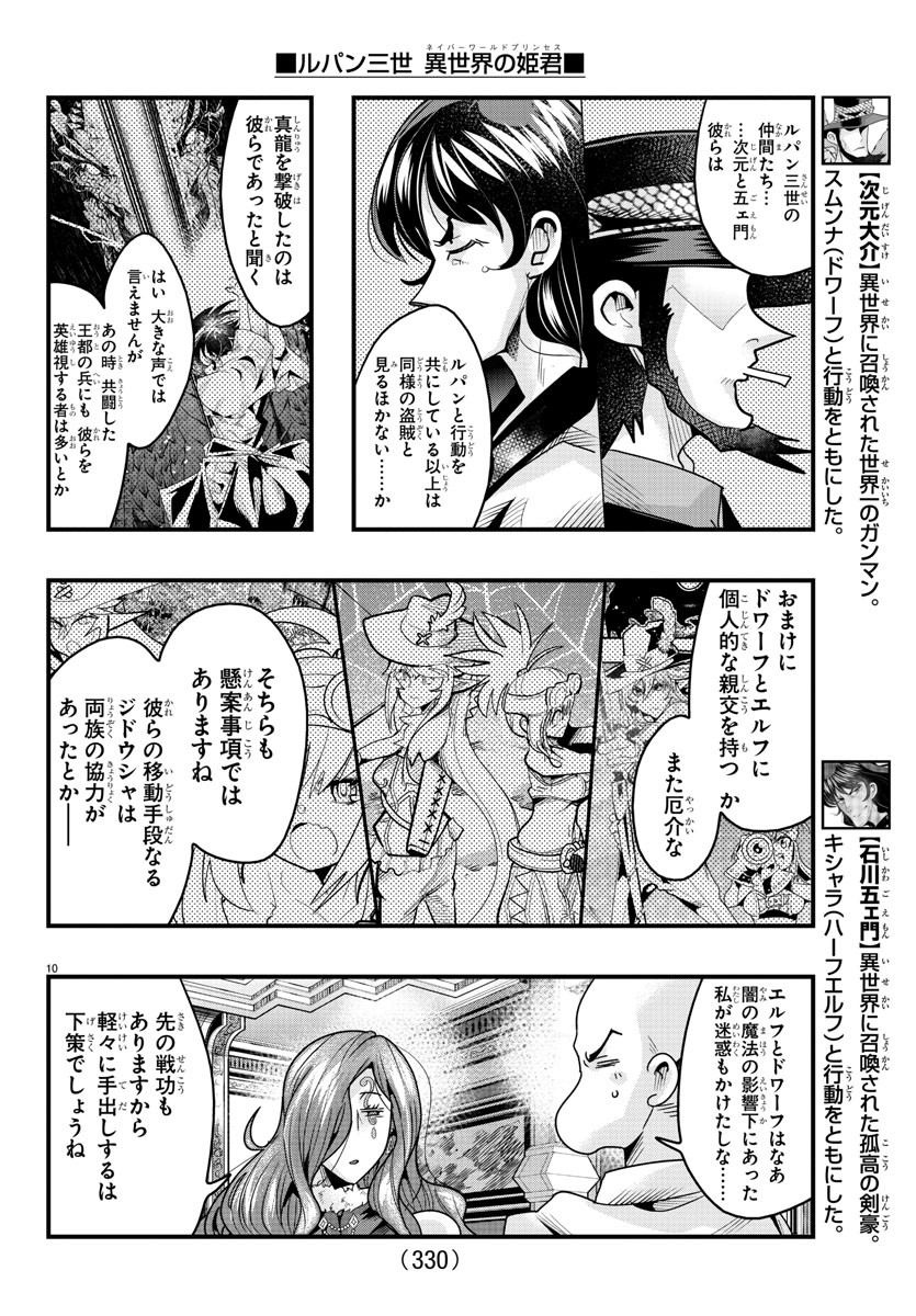 ルパン三世異世界の姫君ネイバーワールドプリンセス 第121話 - Page 10