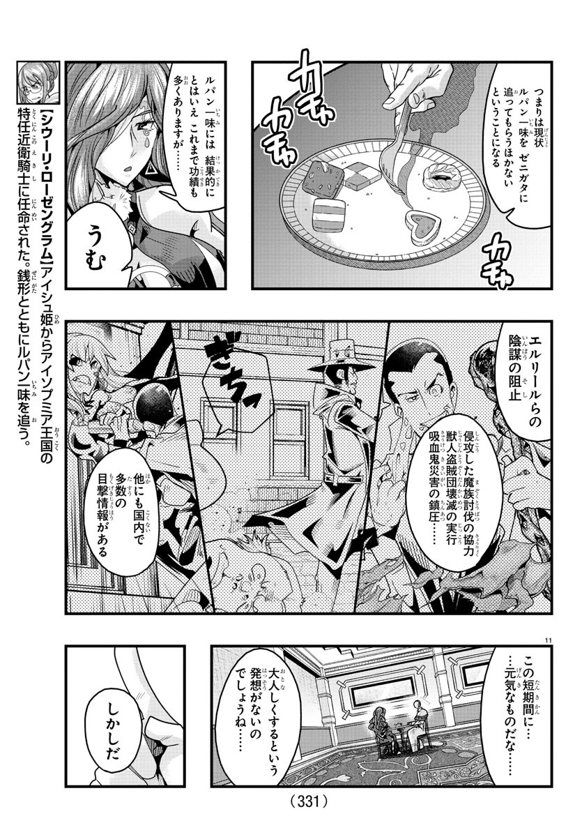 ルパン三世異世界の姫君ネイバーワールドプリンセス 第121話 - Page 11