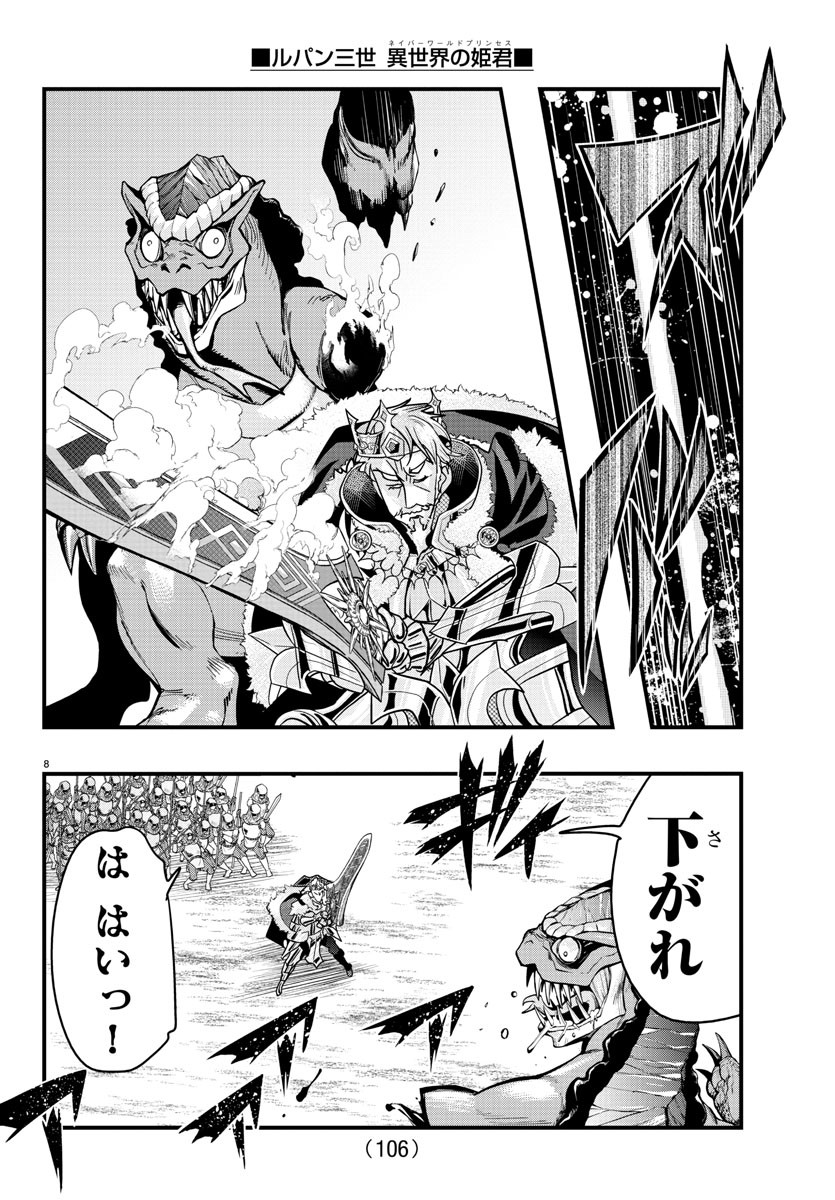 ルパン三世異世界の姫君ネイバーワールドプリンセス 第122話 - Page 8