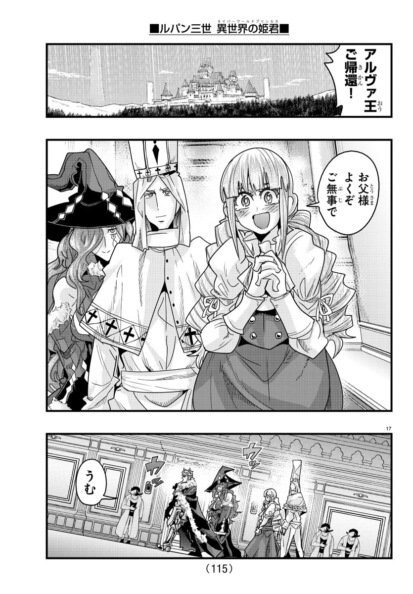 ルパン三世異世界の姫君ネイバーワールドプリンセス 第122話 - Page 17