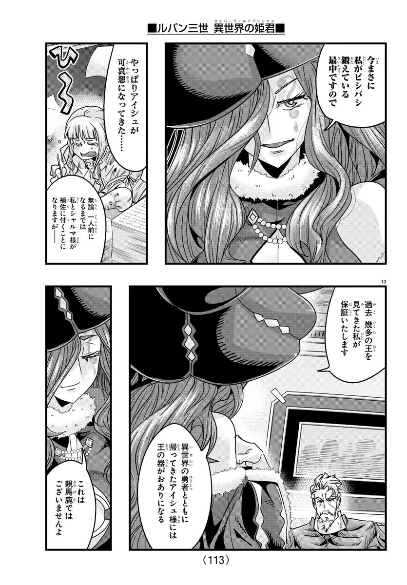 ルパン三世異世界の姫君ネイバーワールドプリンセス 第123話 - Page 14