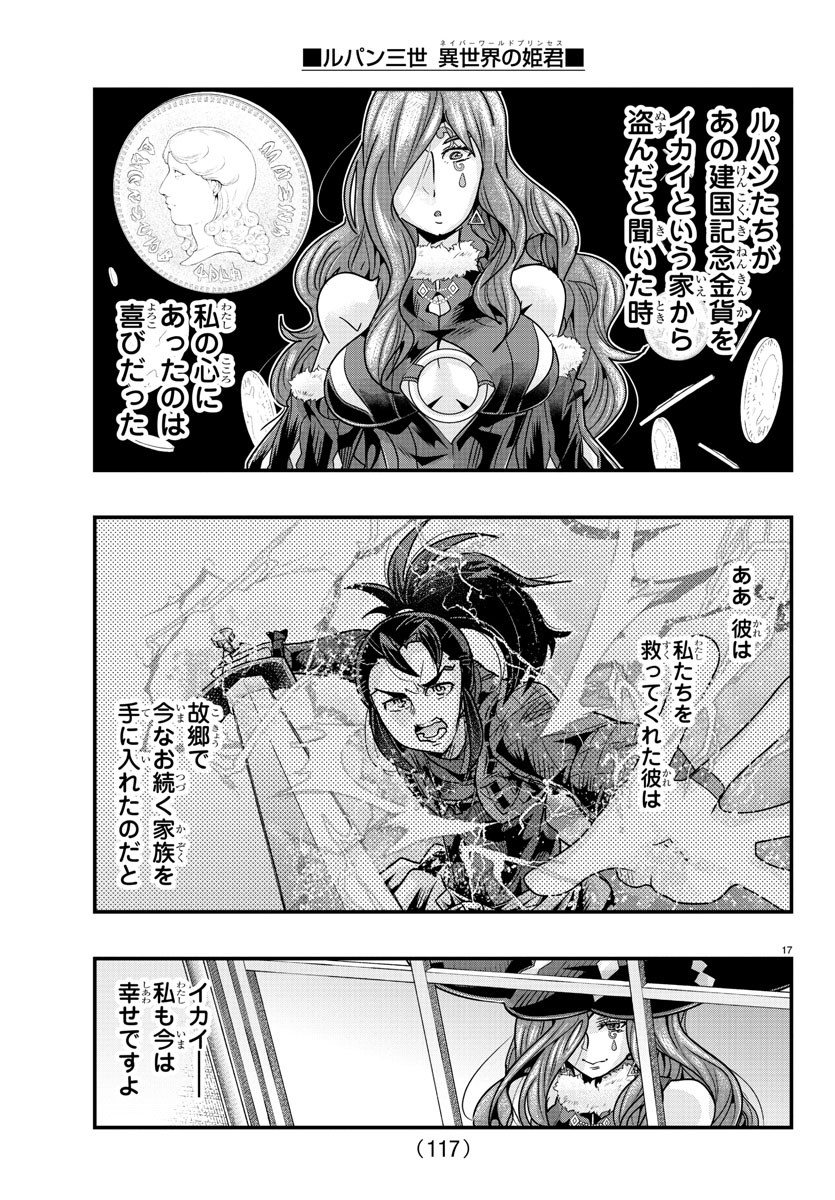 ルパン三世異世界の姫君ネイバーワールドプリンセス 第123話 - Page 18