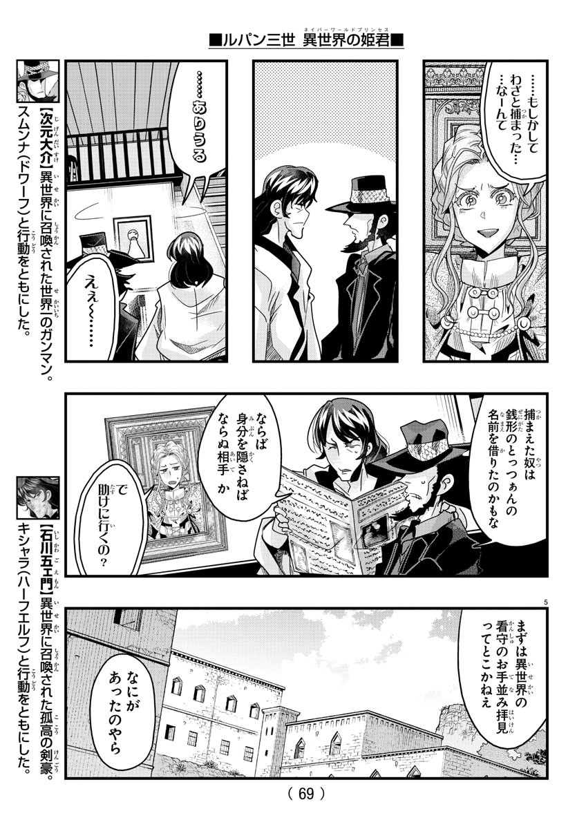 ルパン三世異世界の姫君ネイバーワールドプリンセス 第124話 - Page 5