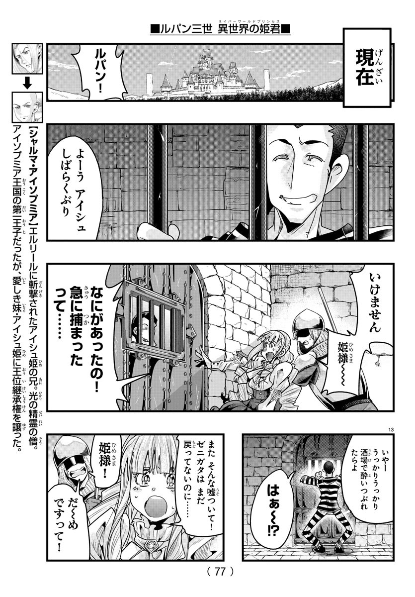 ルパン三世異世界の姫君ネイバーワールドプリンセス 第124話 - Page 13