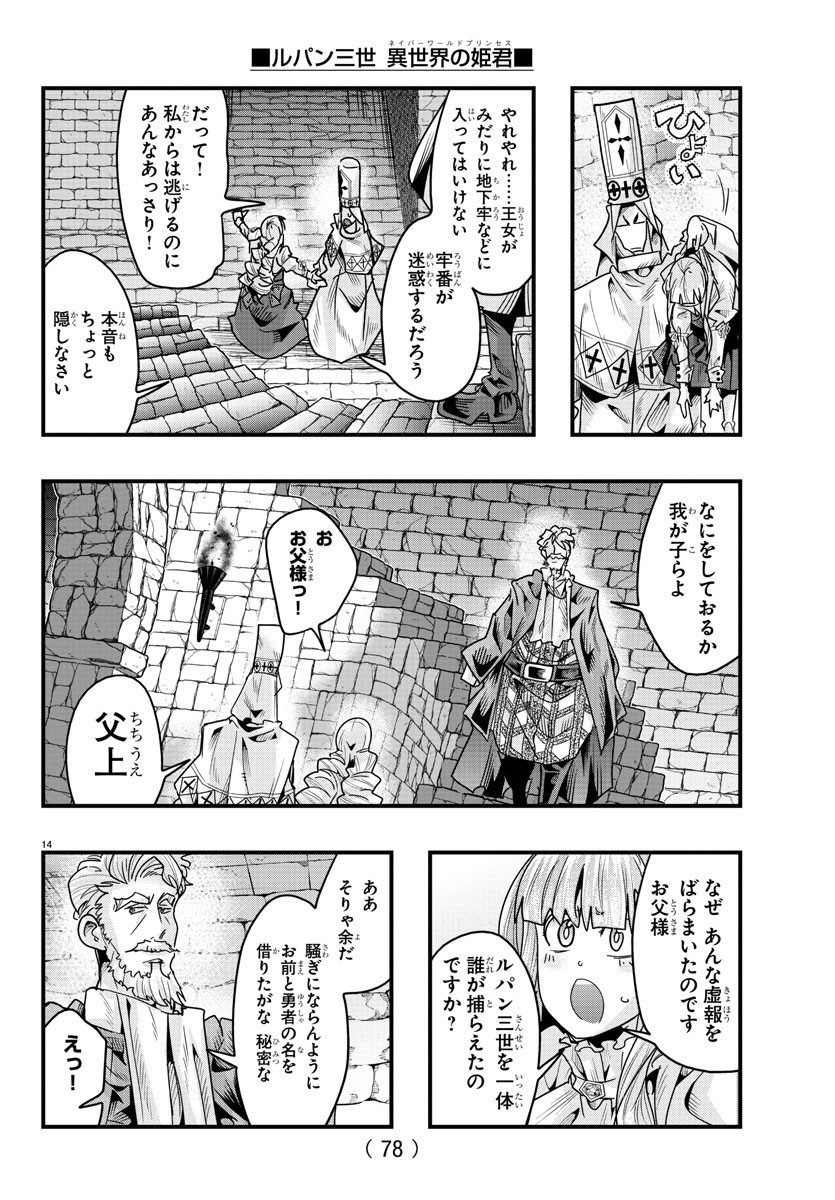 ルパン三世異世界の姫君ネイバーワールドプリンセス 第124話 - Page 14