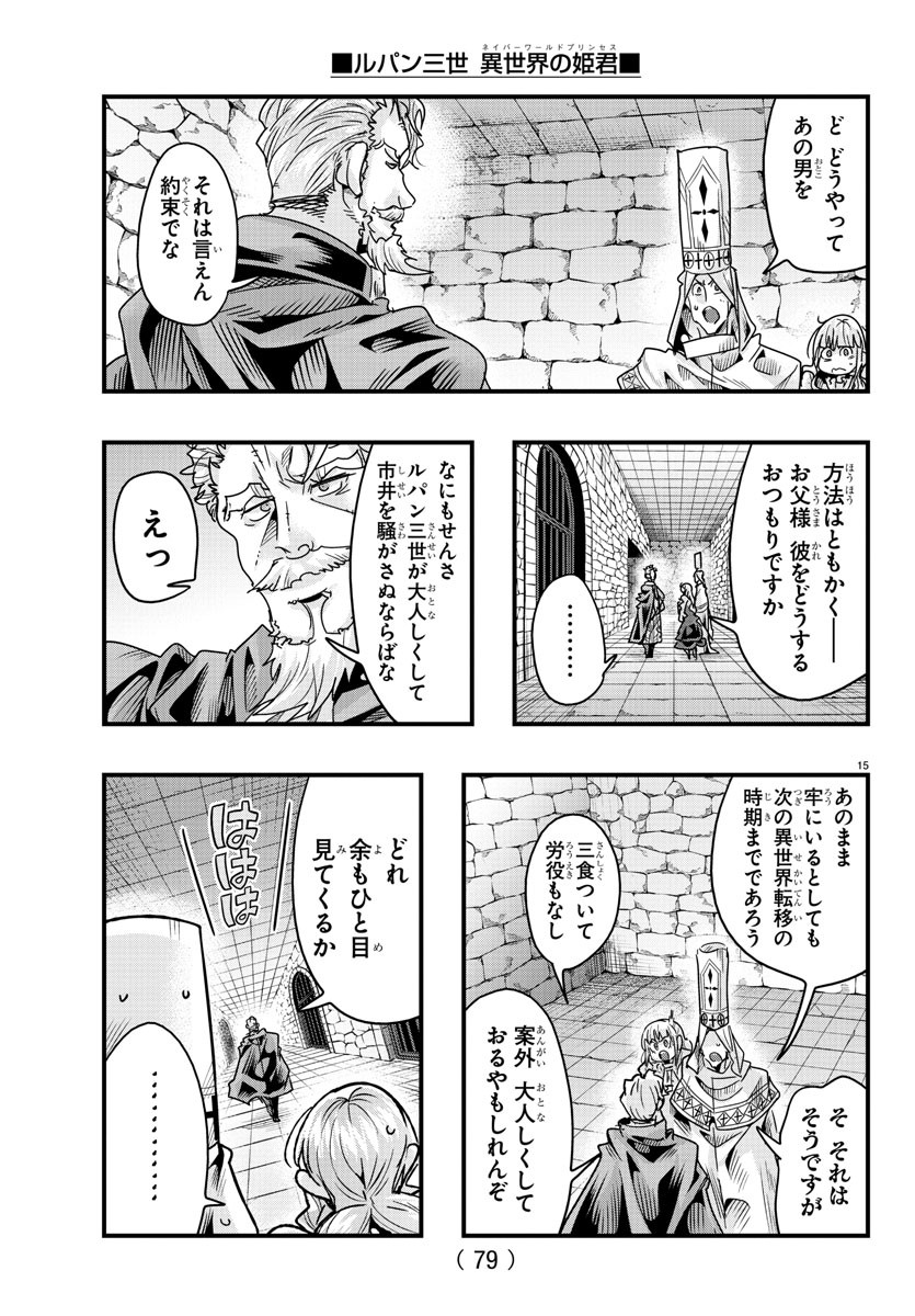 ルパン三世異世界の姫君ネイバーワールドプリンセス 第124話 - Page 15