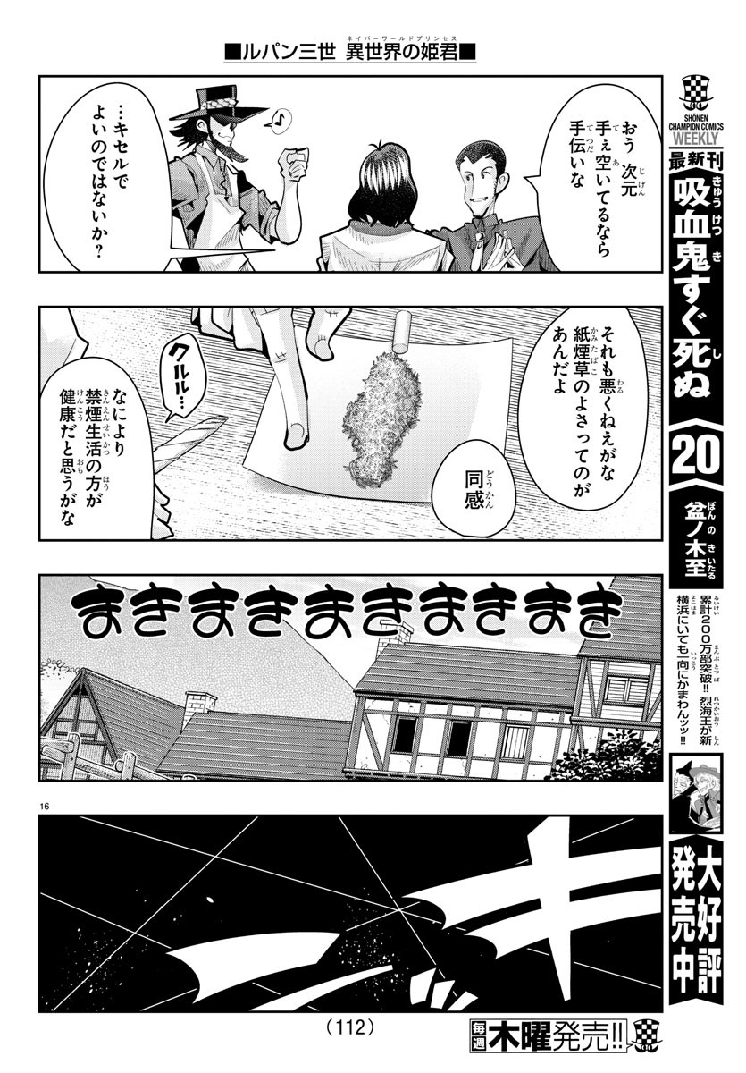 ルパン三世異世界の姫君ネイバーワールドプリンセス 第19話 - Page 16