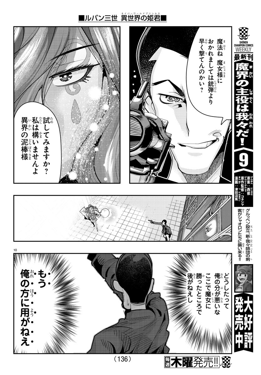 ルパン三世異世界の姫君ネイバーワールドプリンセス 第24話 - Page 11