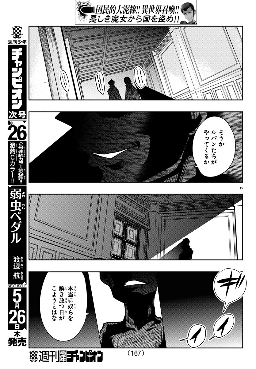 ルパン三世異世界の姫君ネイバーワールドプリンセス 第28話 - Page 15