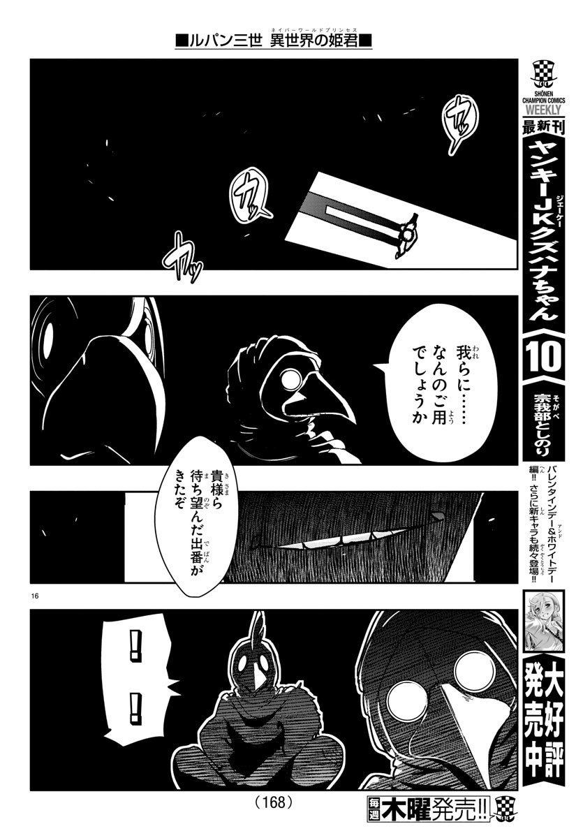 ルパン三世異世界の姫君ネイバーワールドプリンセス 第28話 - Page 16