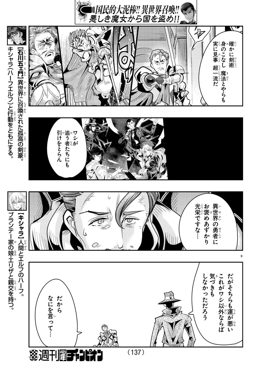 ルパン三世異世界の姫君ネイバーワールドプリンセス 第36話 - Page 9