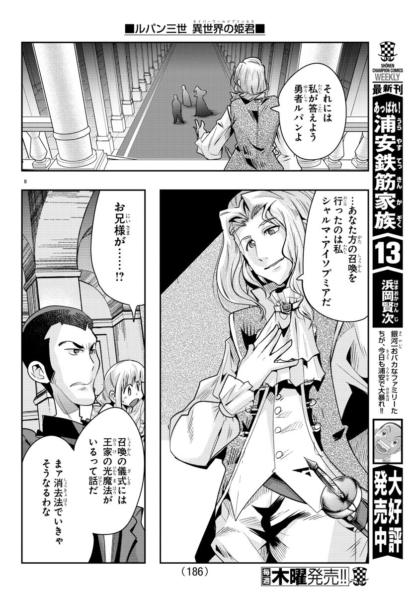 ルパン三世異世界の姫君ネイバーワールドプリンセス 第37話 - Page 8