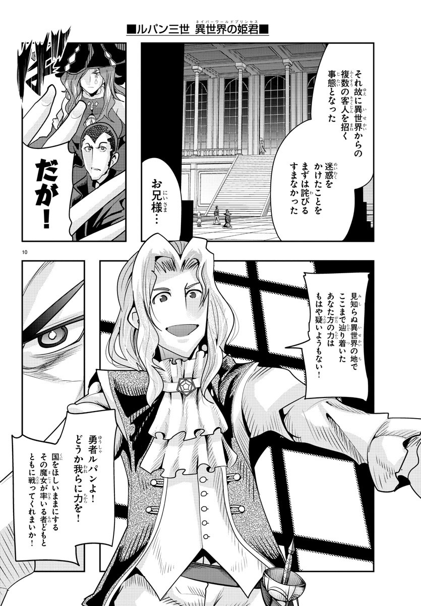 ルパン三世異世界の姫君ネイバーワールドプリンセス 第37話 - Page 10