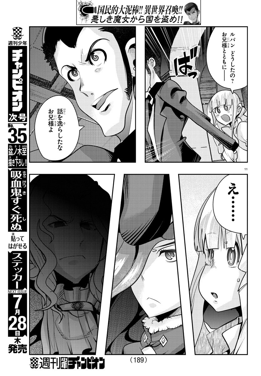 ルパン三世異世界の姫君ネイバーワールドプリンセス 第37話 - Page 11