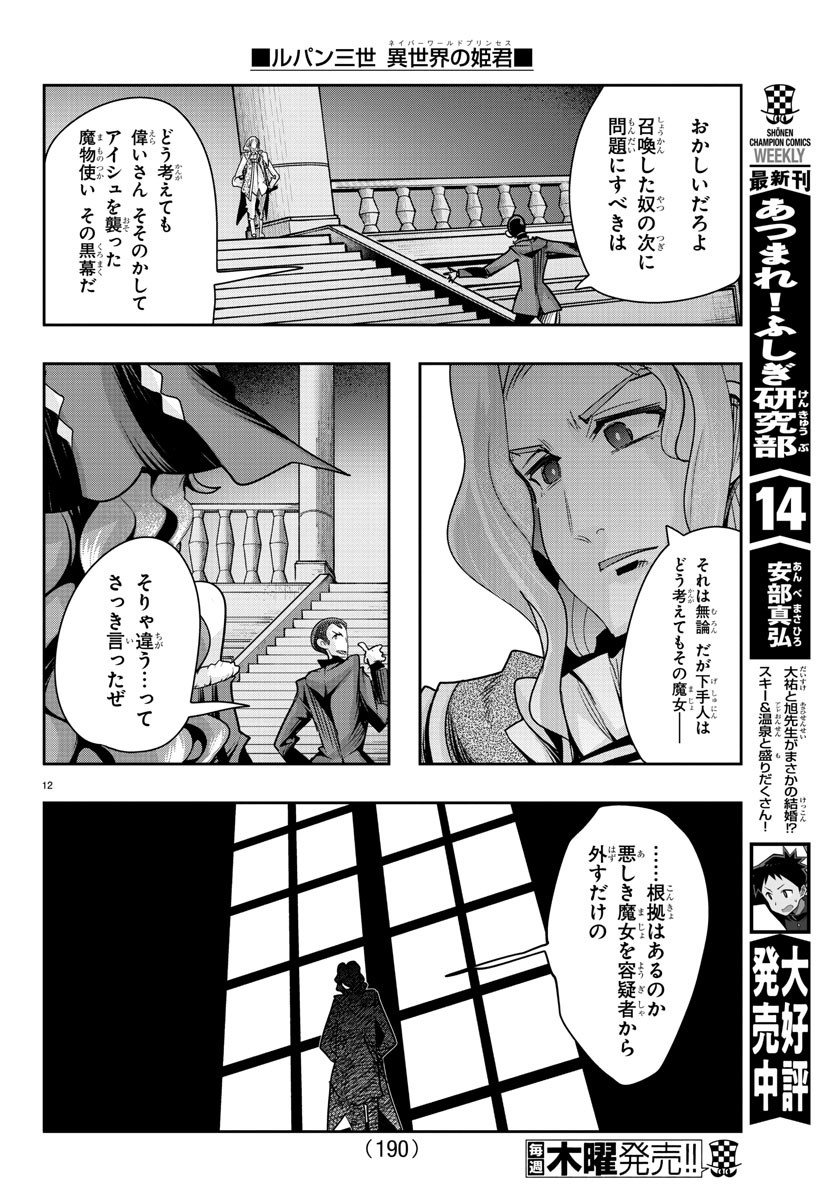 ルパン三世異世界の姫君ネイバーワールドプリンセス 第37話 - Page 12