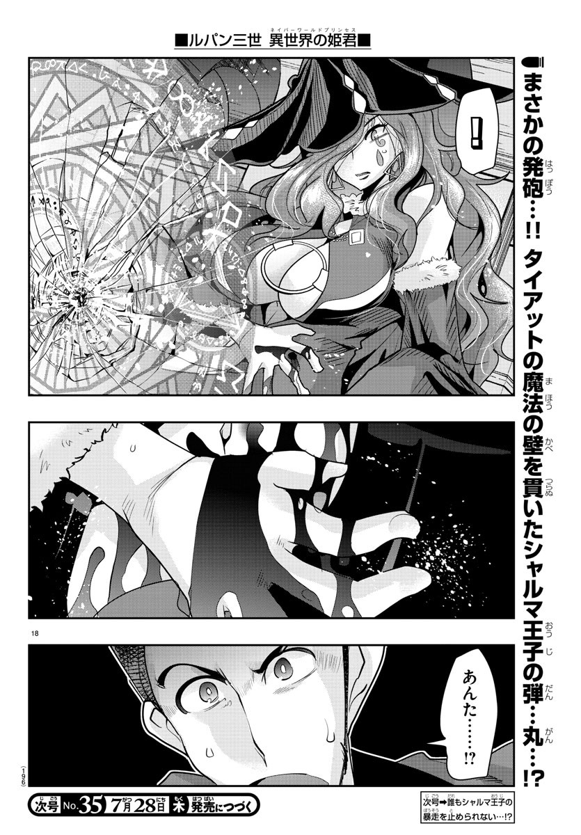 ルパン三世異世界の姫君ネイバーワールドプリンセス 第37話 - Page 18