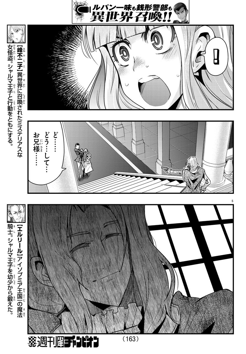 ルパン三世異世界の姫君ネイバーワールドプリンセス 第38話 - Page 5