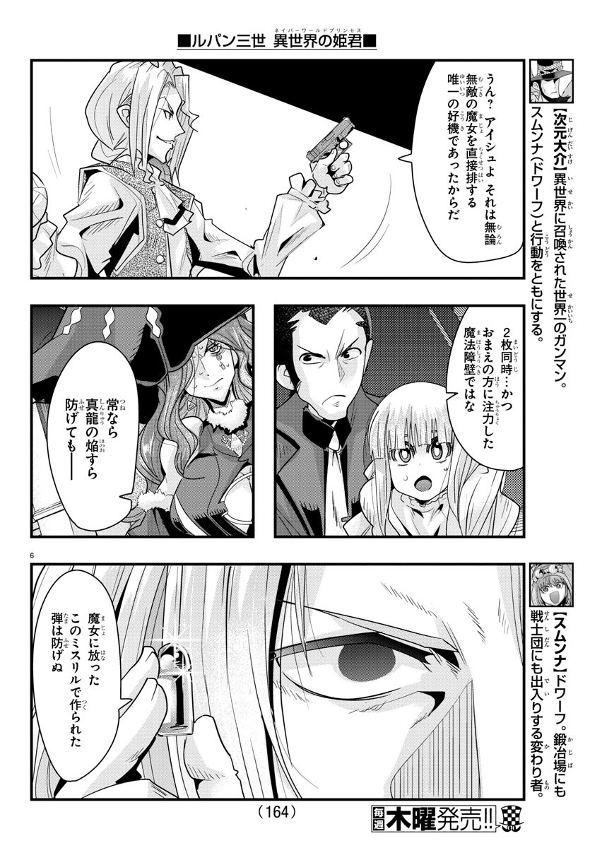 ルパン三世異世界の姫君ネイバーワールドプリンセス 第38話 - Page 6