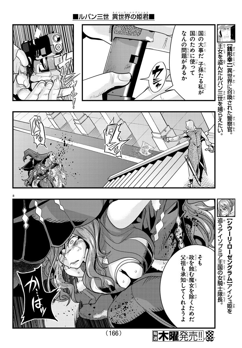 ルパン三世異世界の姫君ネイバーワールドプリンセス 第38話 - Page 8