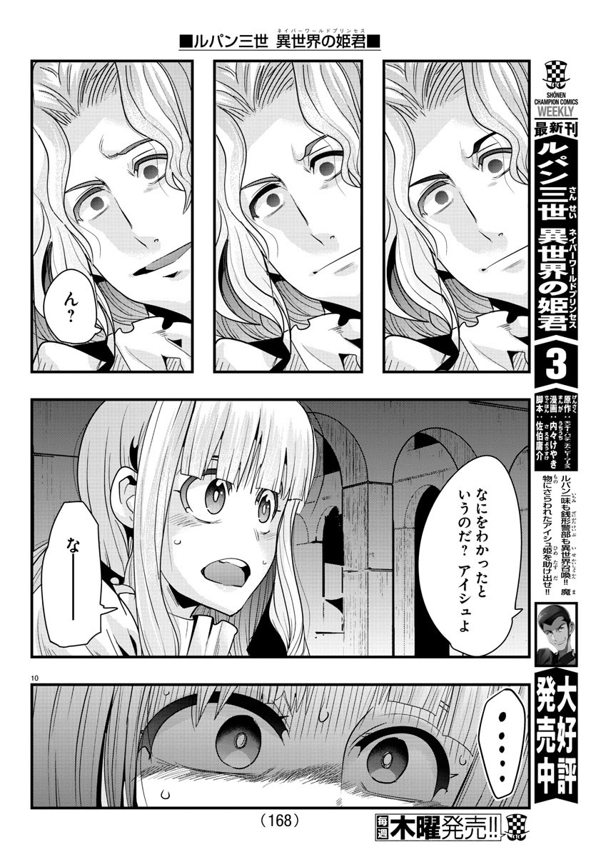 ルパン三世異世界の姫君ネイバーワールドプリンセス 第38話 - Page 10