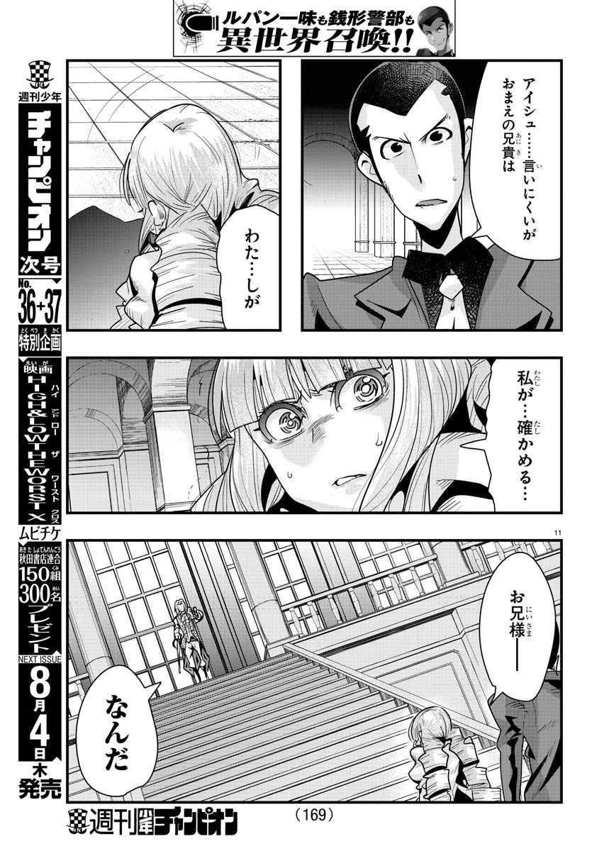 ルパン三世異世界の姫君ネイバーワールドプリンセス 第38話 - Page 11