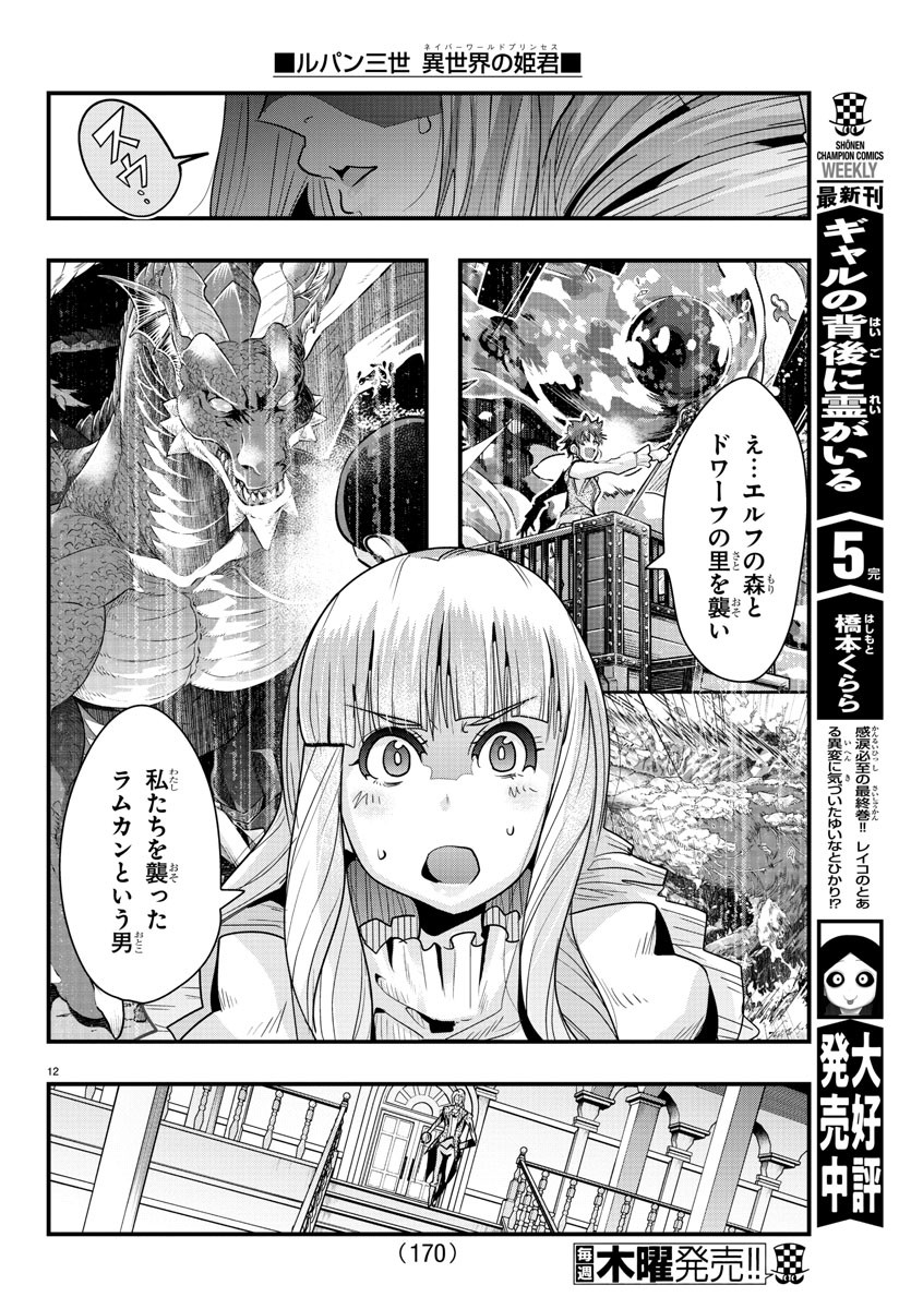 ルパン三世異世界の姫君ネイバーワールドプリンセス 第38話 - Page 12