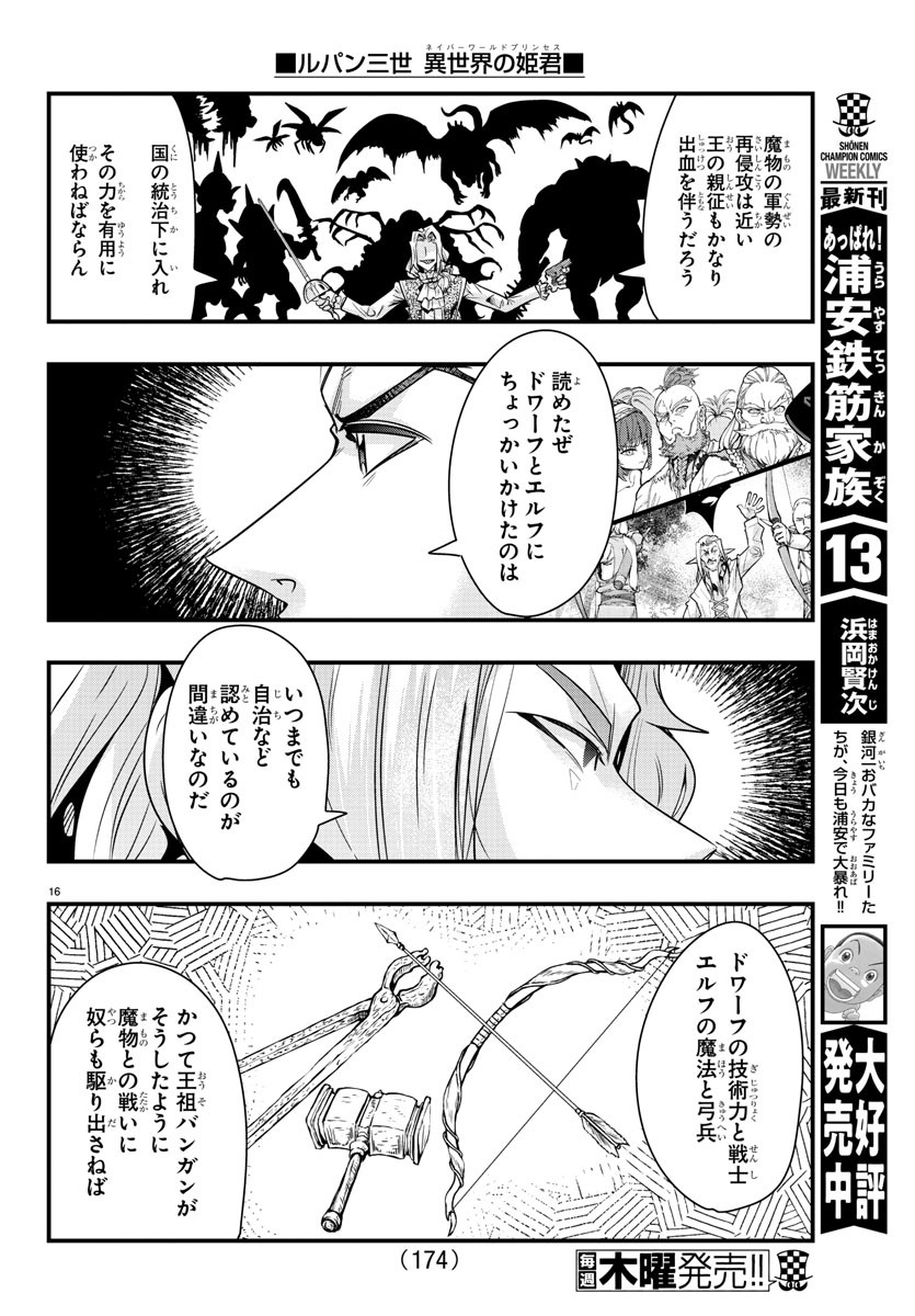 ルパン三世異世界の姫君ネイバーワールドプリンセス 第38話 - Page 16