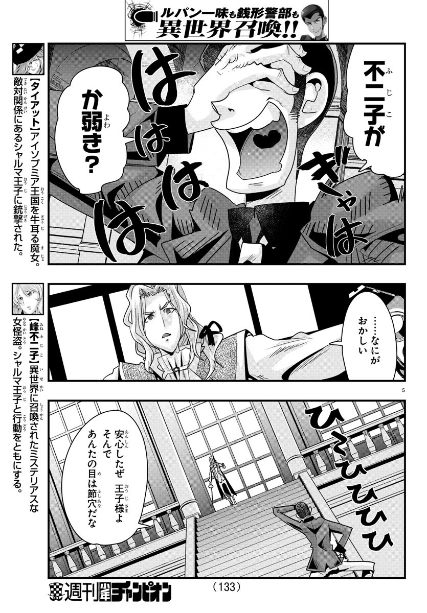 ルパン三世異世界の姫君ネイバーワールドプリンセス 第39話 - Page 5