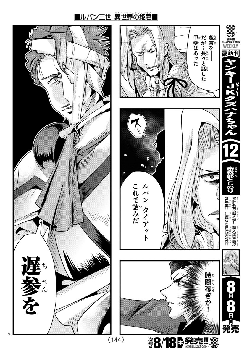 ルパン三世異世界の姫君ネイバーワールドプリンセス 第39話 - Page 16