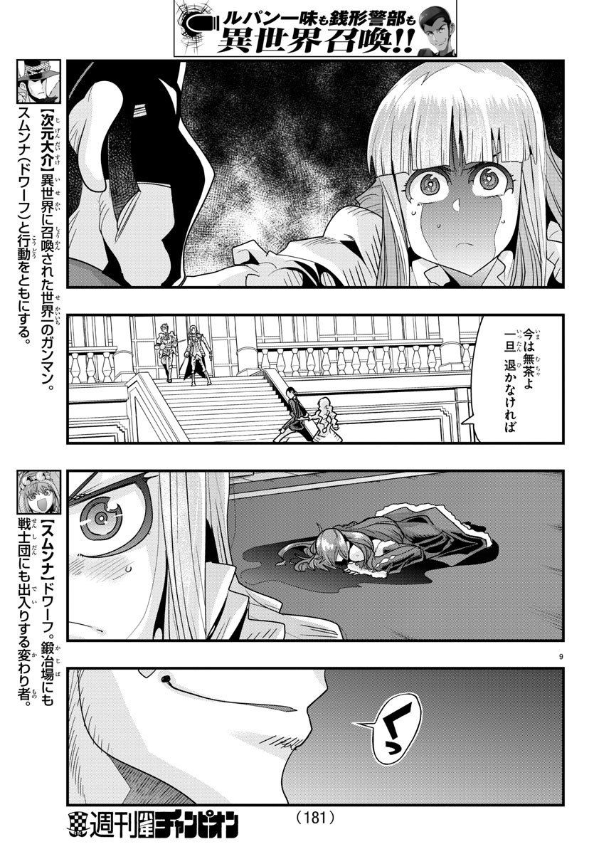 ルパン三世異世界の姫君ネイバーワールドプリンセス 第40話 - Page 10