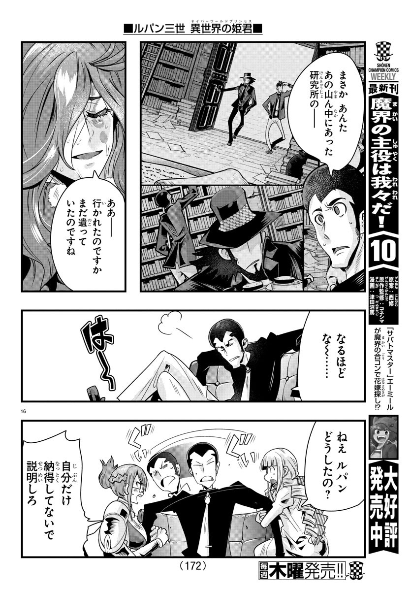 ルパン三世異世界の姫君ネイバーワールドプリンセス 第41話 - Page 16