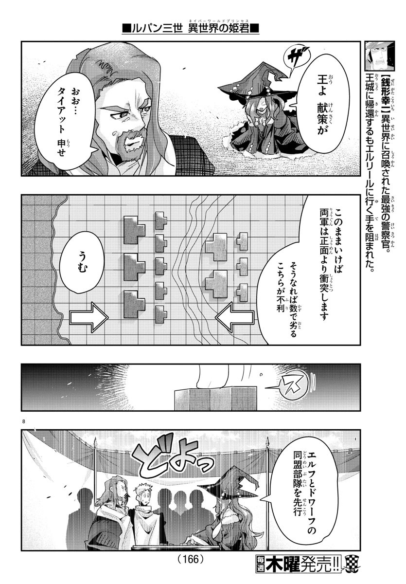 ルパン三世異世界の姫君ネイバーワールドプリンセス 第43話 - Page 8