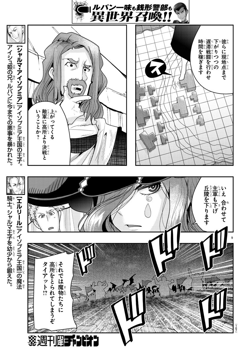 ルパン三世異世界の姫君ネイバーワールドプリンセス 第43話 - Page 9