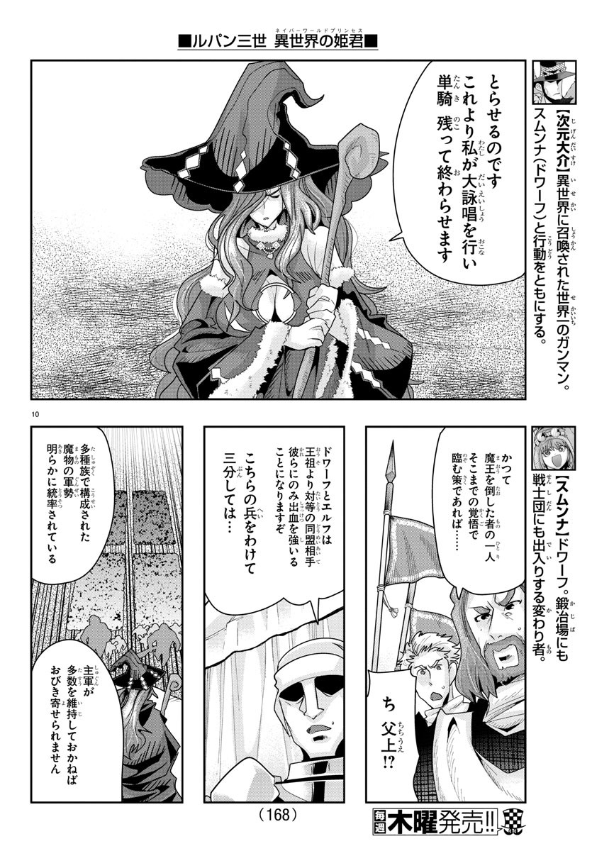 ルパン三世異世界の姫君ネイバーワールドプリンセス 第43話 - Page 10