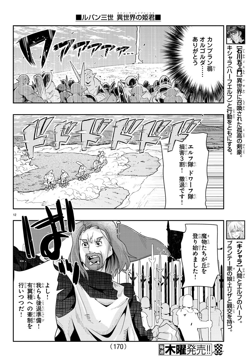 ルパン三世異世界の姫君ネイバーワールドプリンセス 第43話 - Page 12