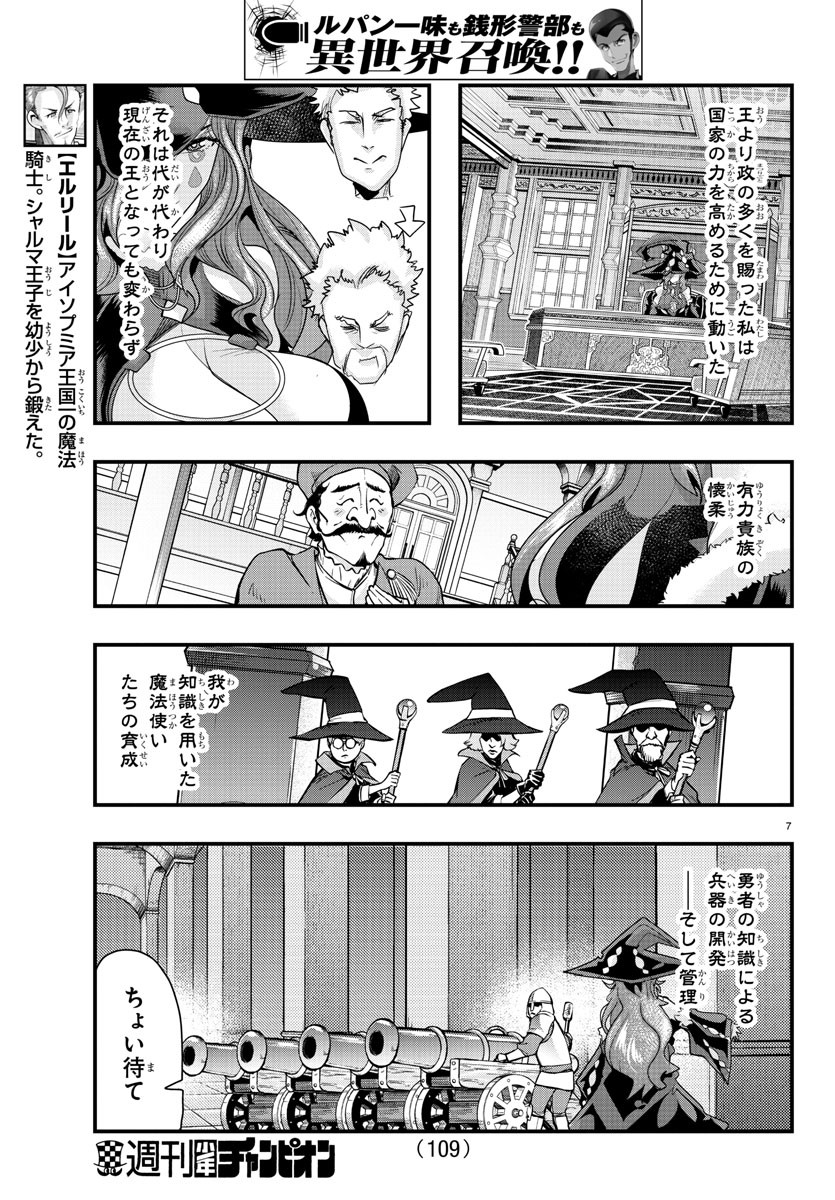 ルパン三世異世界の姫君ネイバーワールドプリンセス 第44話 - Page 7