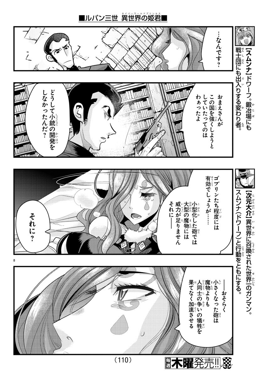 ルパン三世異世界の姫君ネイバーワールドプリンセス 第44話 - Page 8