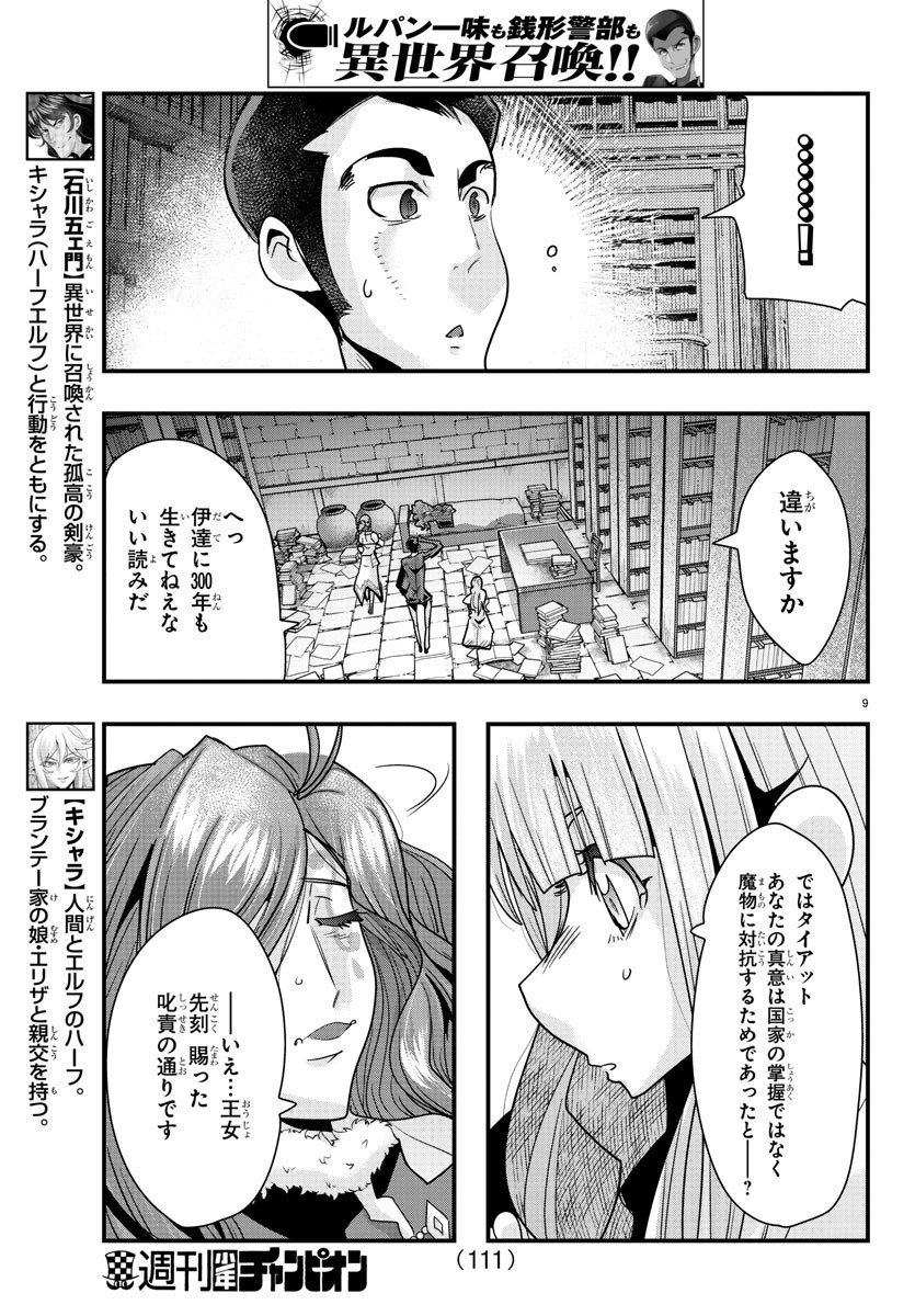 ルパン三世異世界の姫君ネイバーワールドプリンセス 第44話 - Page 9