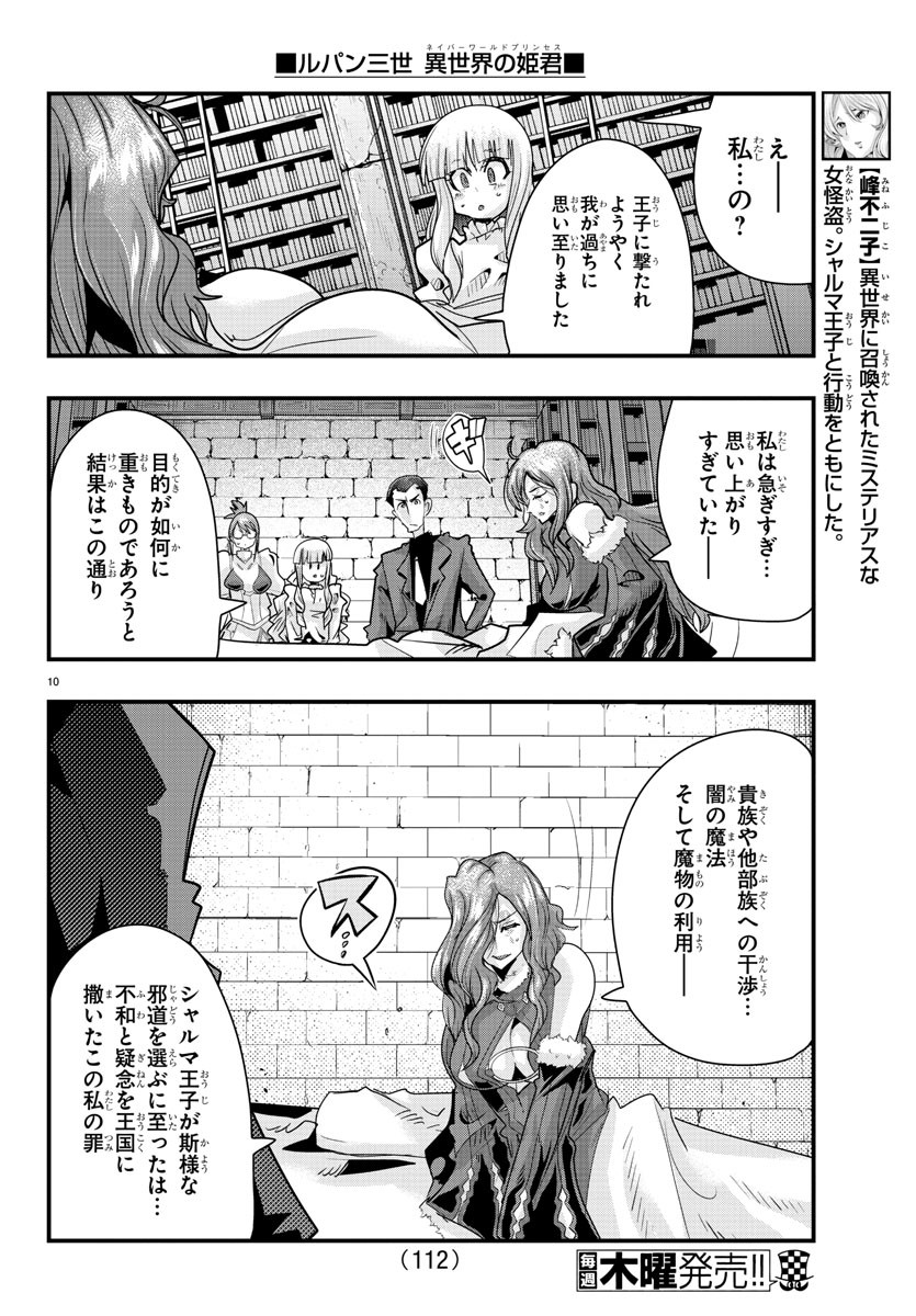 ルパン三世異世界の姫君ネイバーワールドプリンセス 第44話 - Page 10